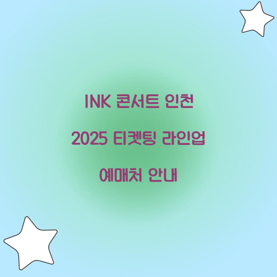 INK 콘서트 인천 2025 티켓팅