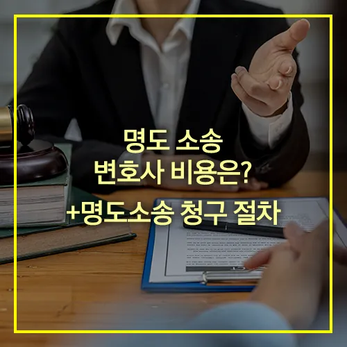 명도 소송 변호사 비용