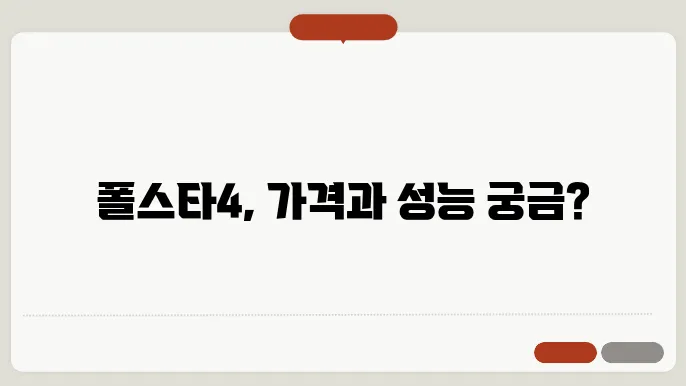 폴스타4 가격 제원 배터리