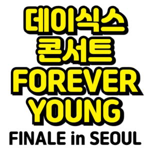 데이식스-콘서트-서울-2025-일정-티켓팅-예매