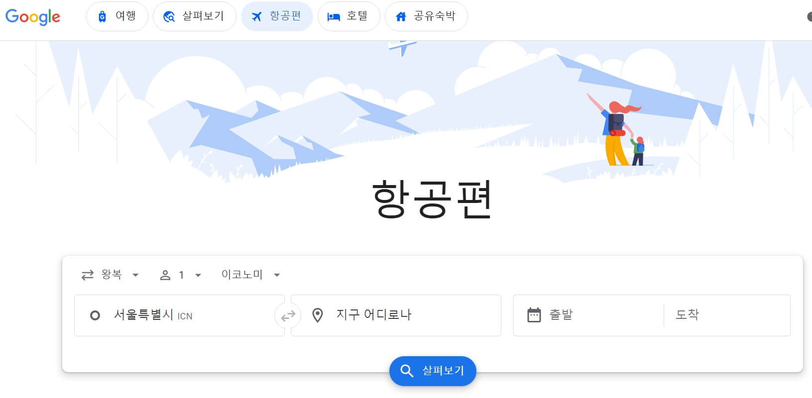 구글 플라이트 홈페이지