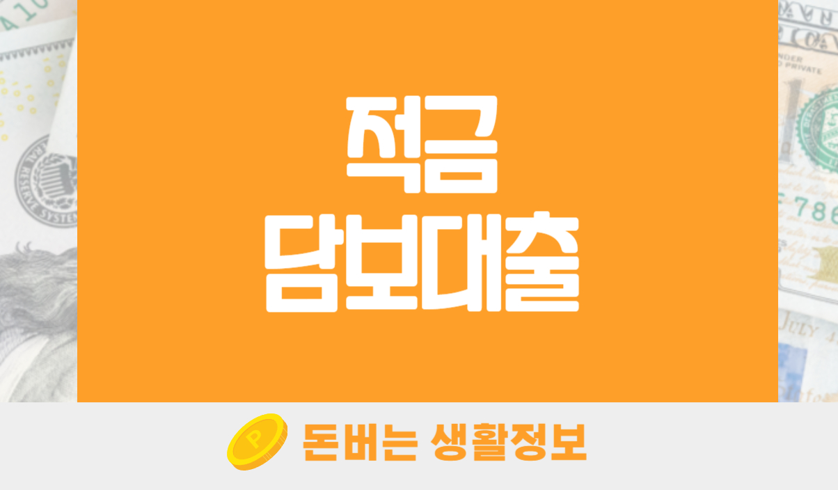 적금담보대출