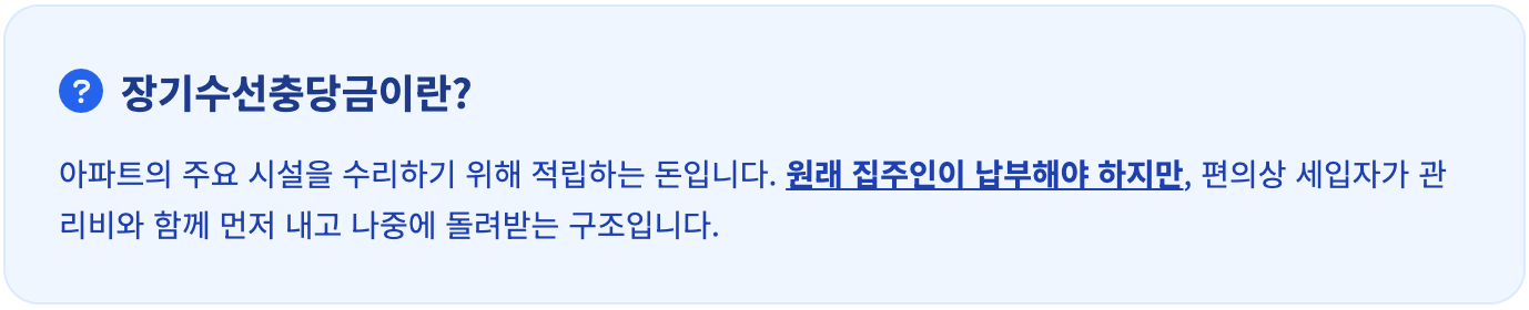 장기수선충당금이란 인포그래픽