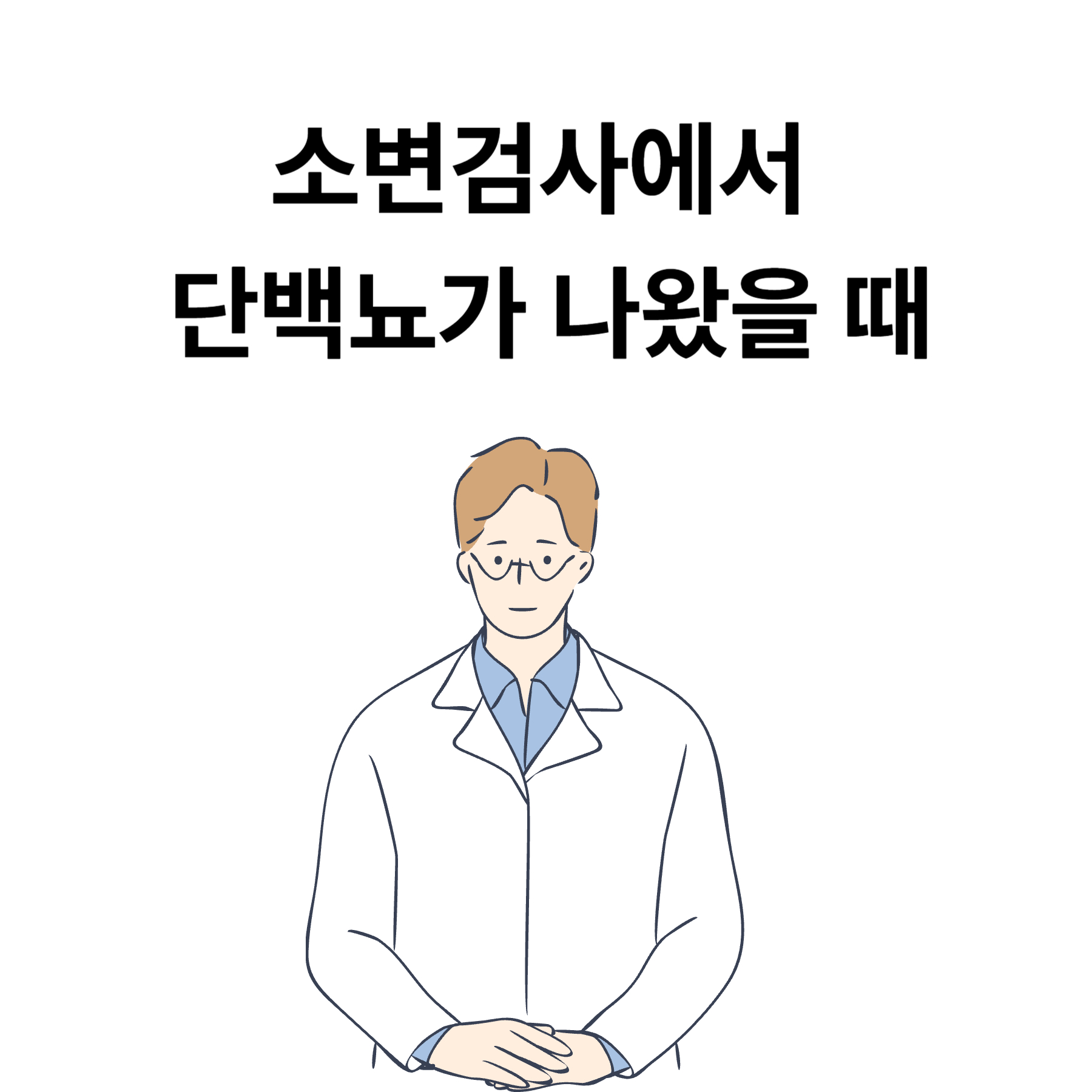 소변검사에서 단백뇨가 나왔을 때