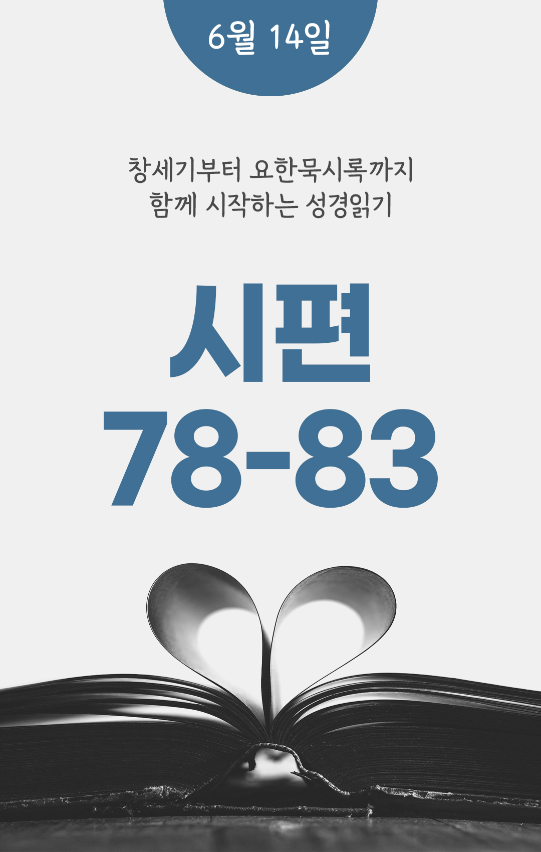 6월 14일 성경읽기 진도표