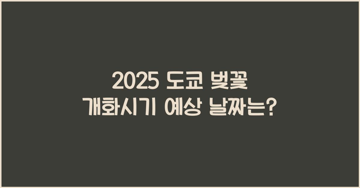 2025 도쿄 벚꽃 개화시기