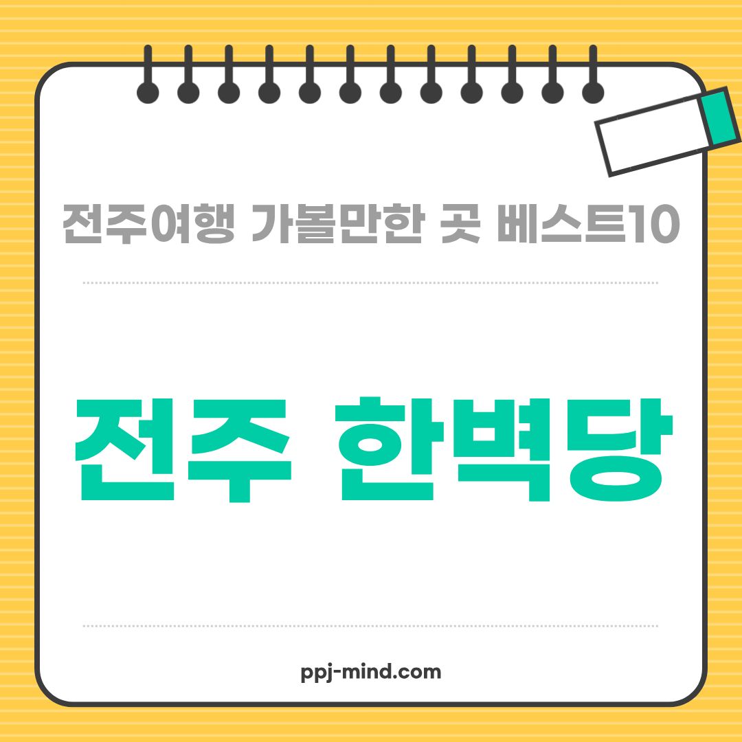 전주여행 가볼만한 곳 베스트10_ 09. 전주 한벽당 (산책로, 전망대, 단풍, 벚꽃, 체험 프로그램)