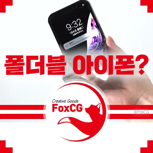 폴더블 아이폰 개조 성공? 중국 유튜버 영상 공개