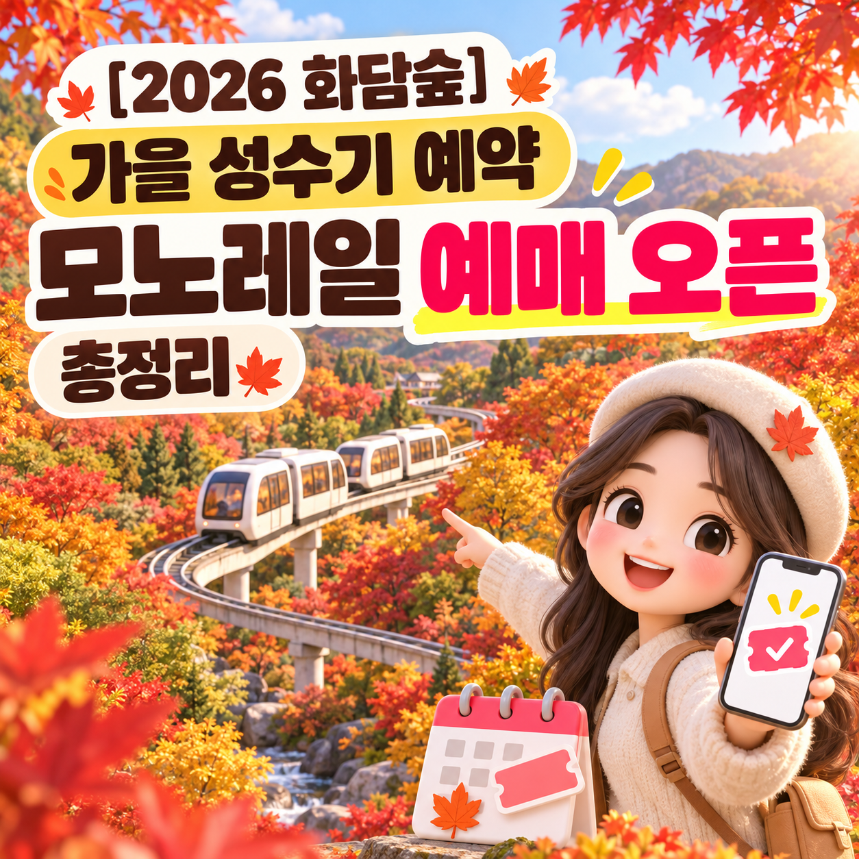 2026 화담숲 예약 가을 성수기 모노레일 예매 오픈 총정리