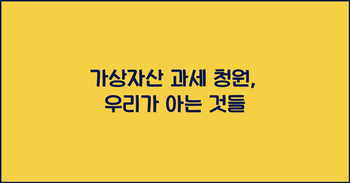 가상자산 과세 청원
