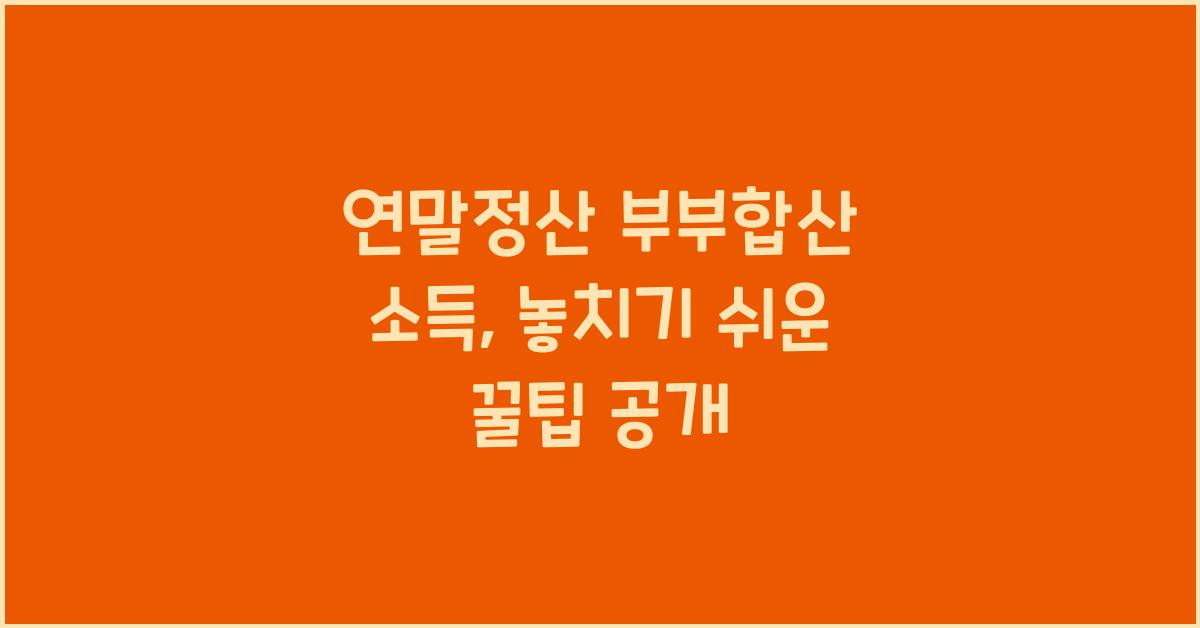연말정산 부부합산 소득