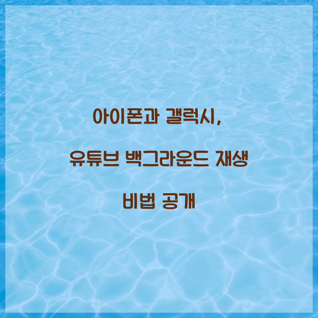 유튜브 백그라운드 재생