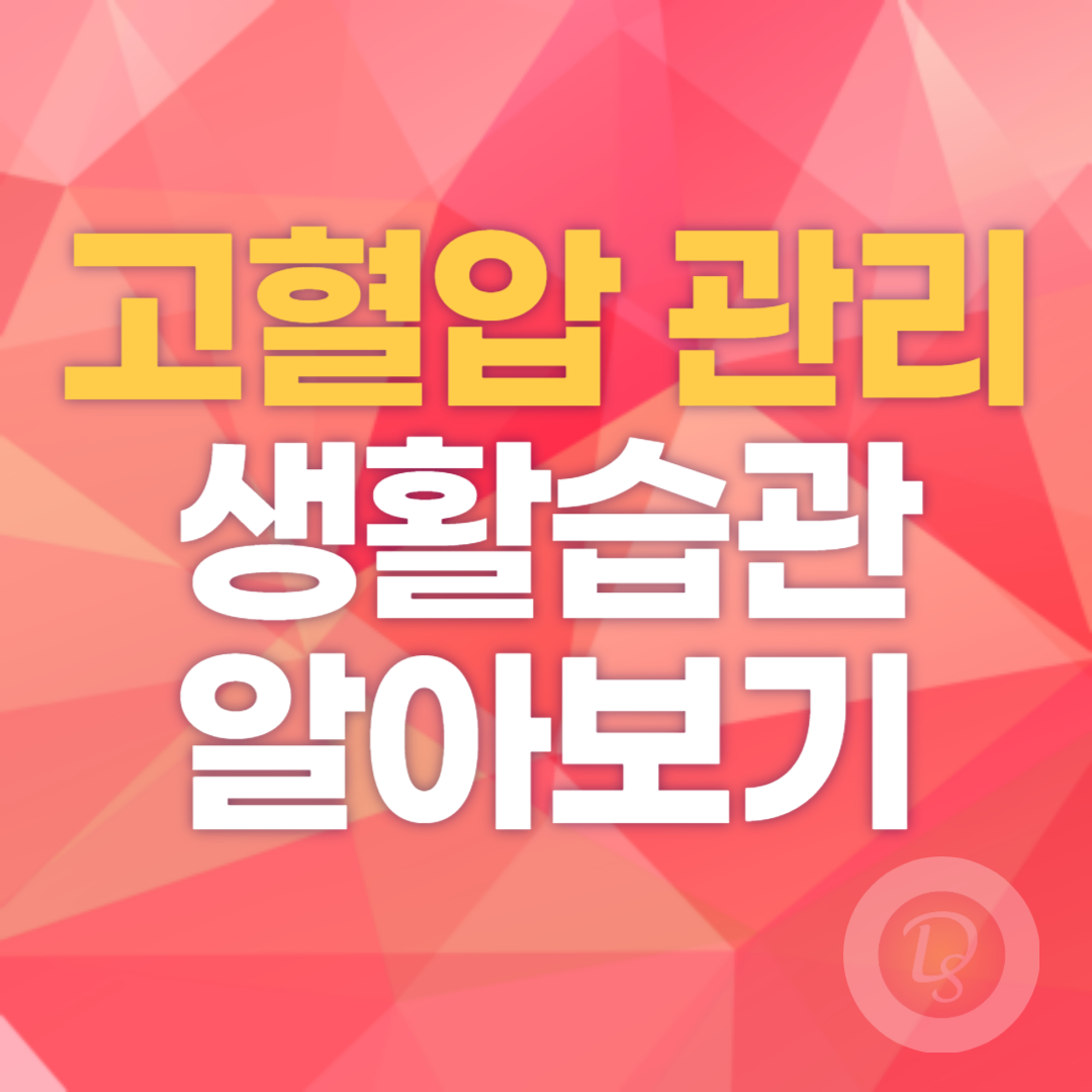 고혈압 관리에 도움이 되는 생활습관