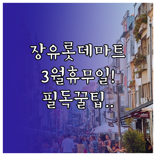 2026년 3월 롯데마트 장유점 휴무..