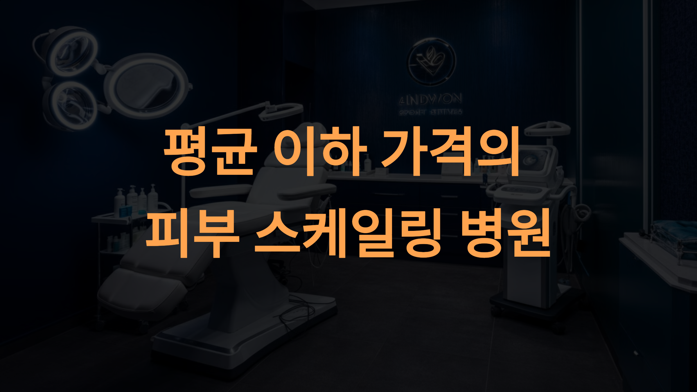 피부 스케일링 평균 가격보다 싸게 받는 병원 선택법