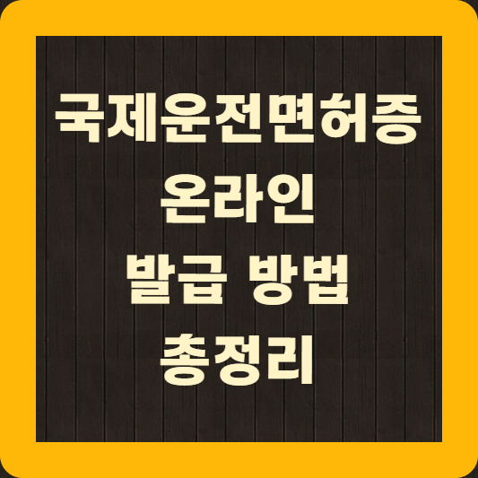 국제운전면허증 온라인 발급방법 총정리