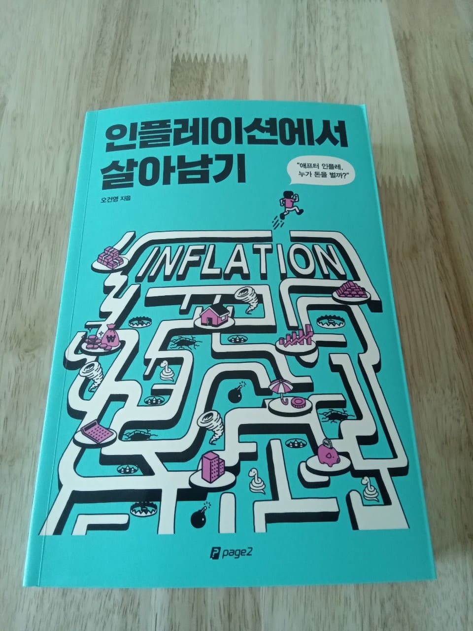 인플레이션에서 살아남기