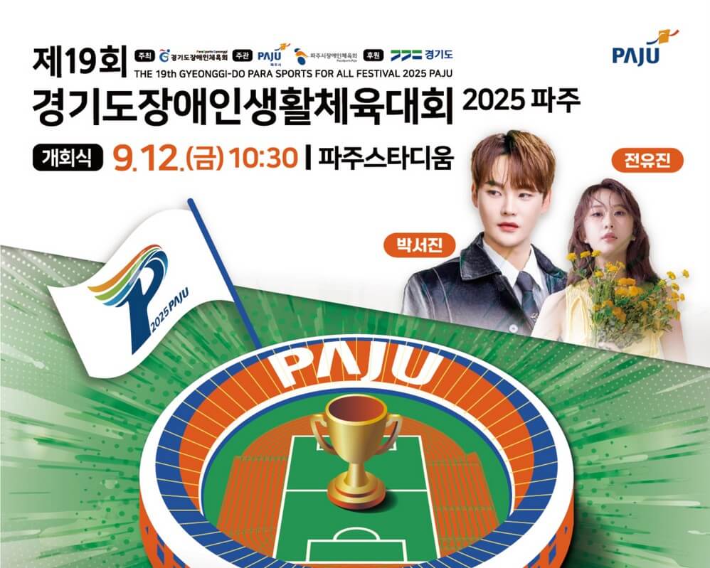 제19회파주경기도장애인생활체육대회 주요행사 초대가수 경기종목 경기장 대진표 안내