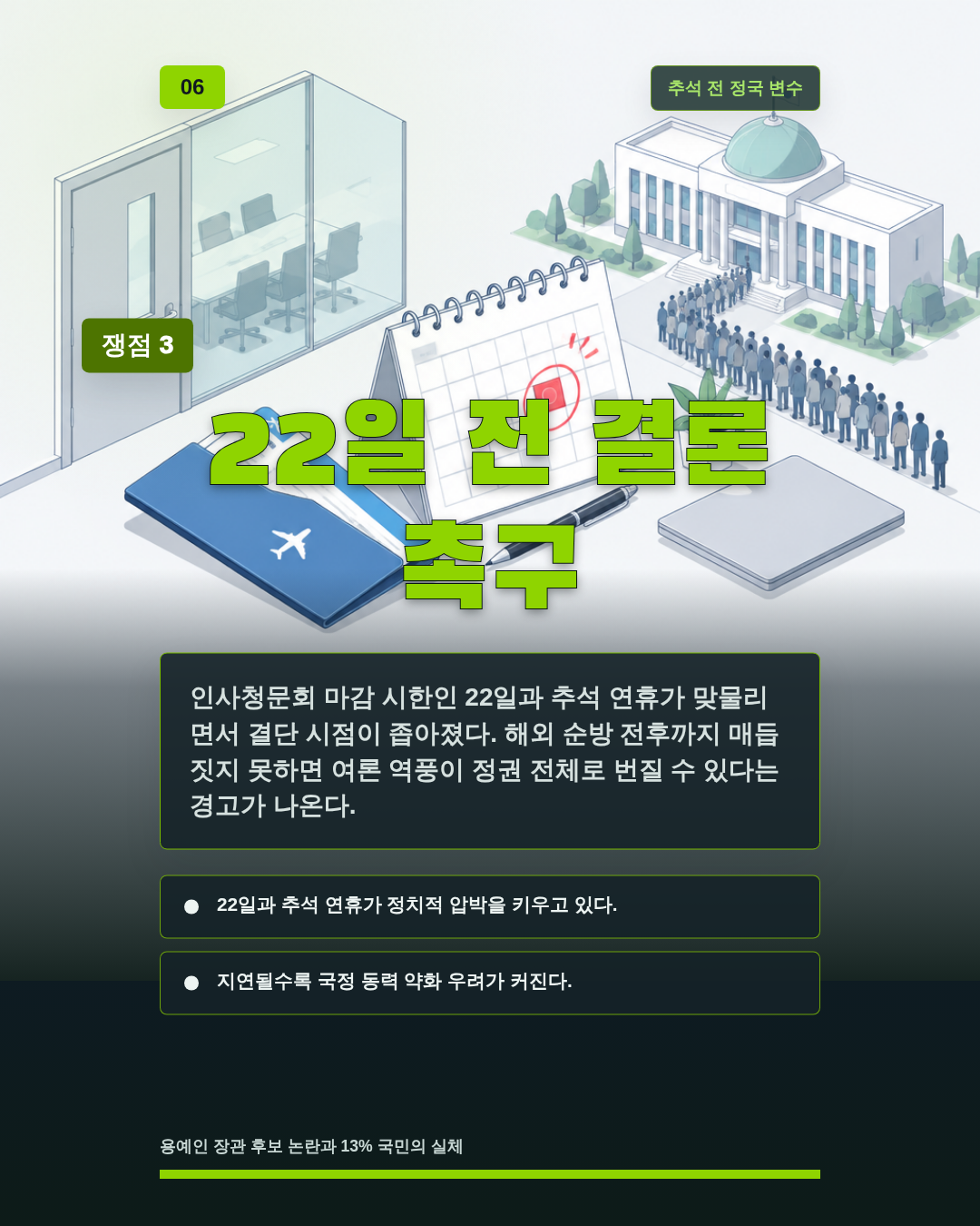 22일 전 결론 촉구