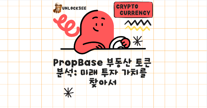 2025년 PropBase 부동산 토큰 분석: 미래 투자 가치를 찾아서