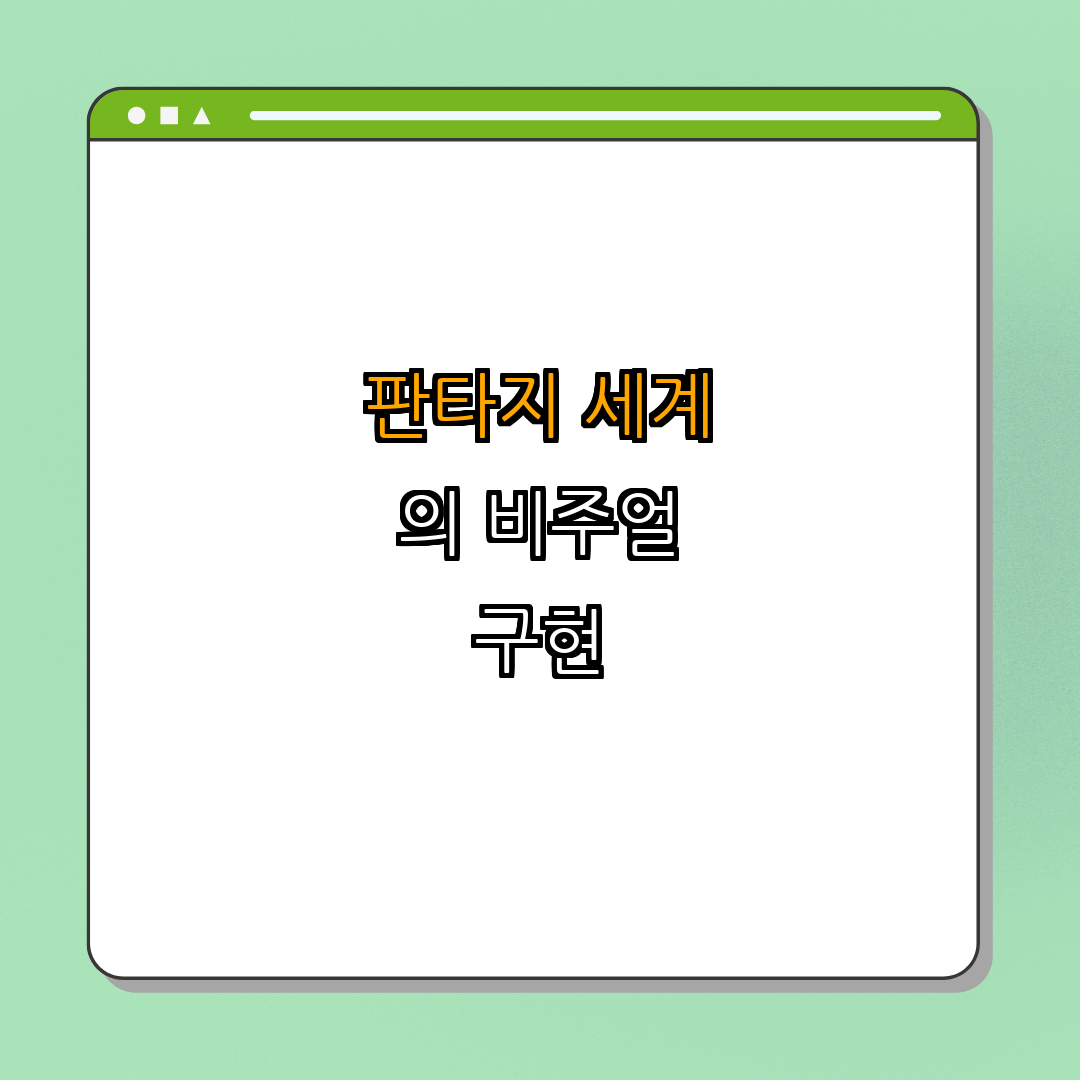 영화 속 판타지 세계의 비주얼 구현 ｜ 판타지 영화 ｜ 비주얼 아트 ｜ CG 기술 ｜ 세계관 구축 ｜ 총정리