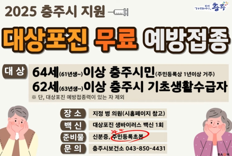 2025충주시지원 대상포진 무료 예방접종