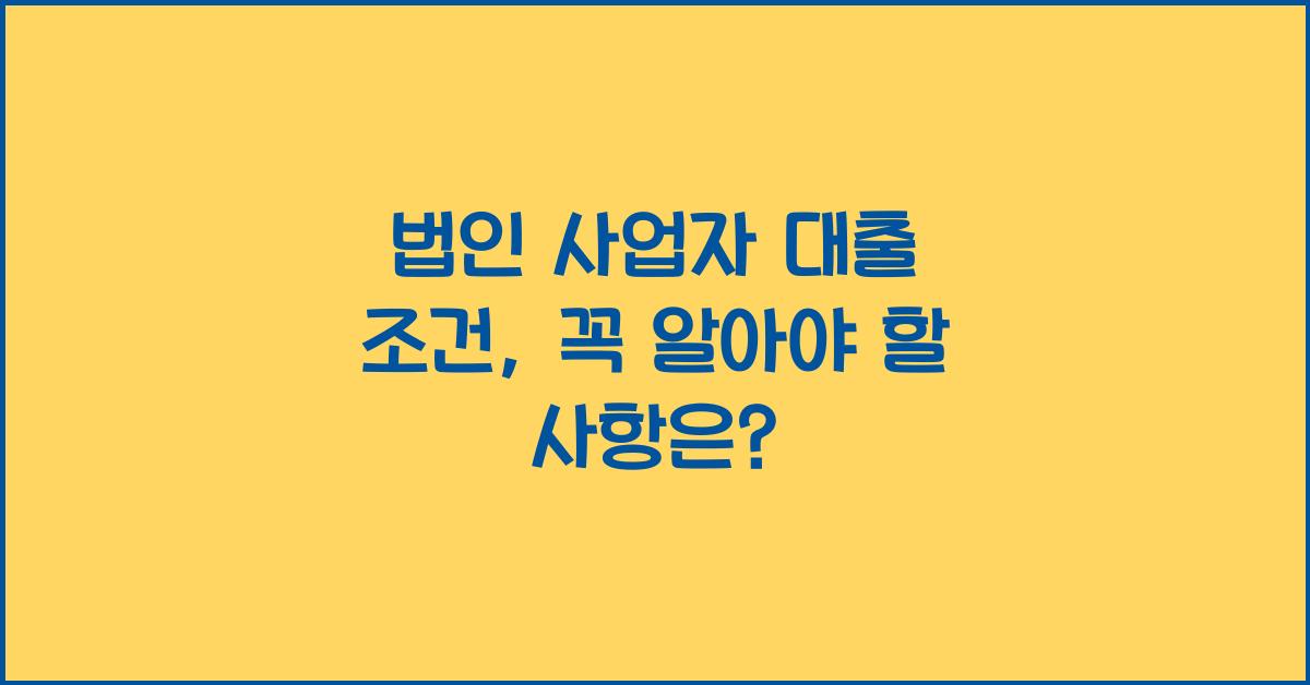 법인 사업자 대출 조건