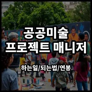 공공미술프로젝트매니저