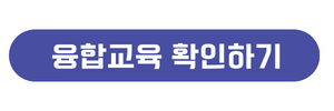 융합교육 확인하기