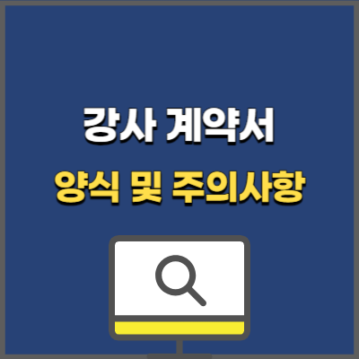 강사 계약서 양식 및 작성 유의 사항