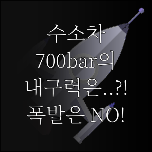 수소차 안전의 핵심, 700bar 초..