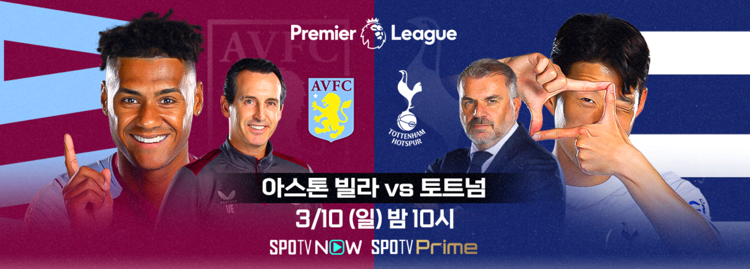 토트넘 VS 아스톤 빌라