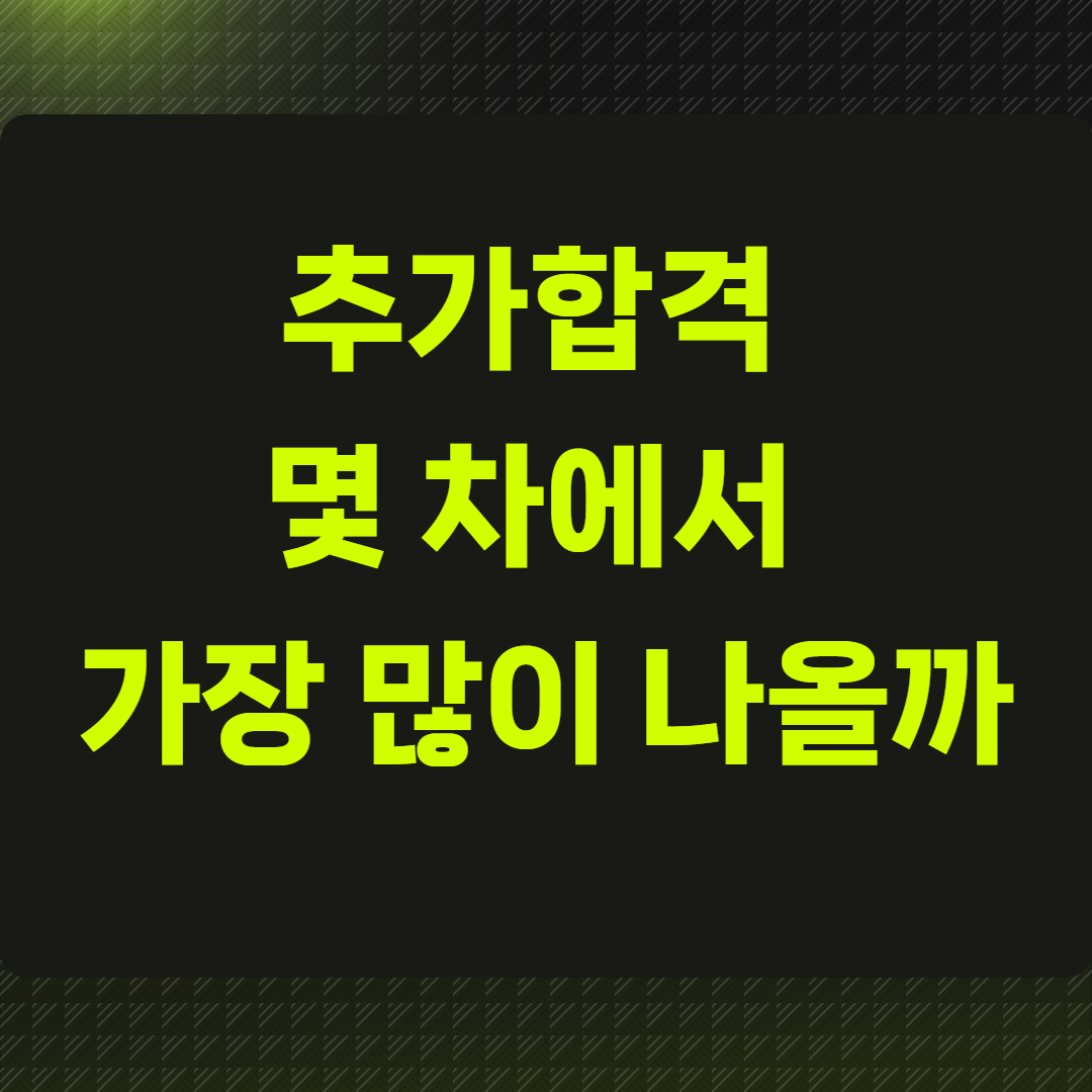 추가합격 몇 차에서 가장 많이 나올까
