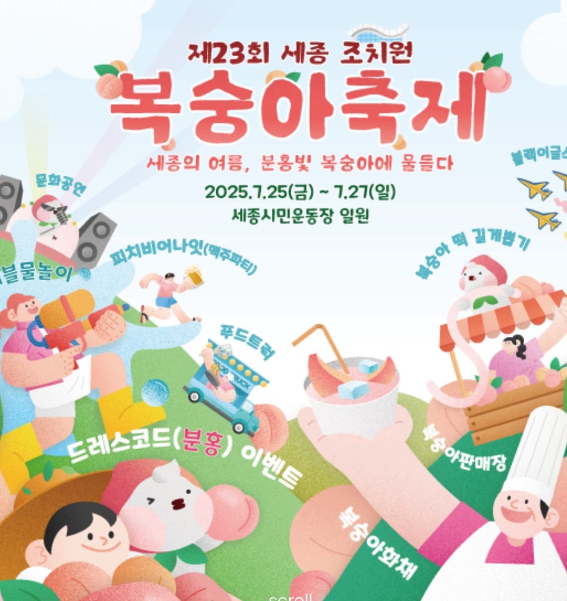 제23회 세종 조치원 복숭아축제 이미지 포스팅