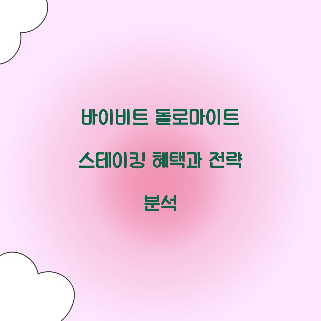 바이비트 돌로마이트