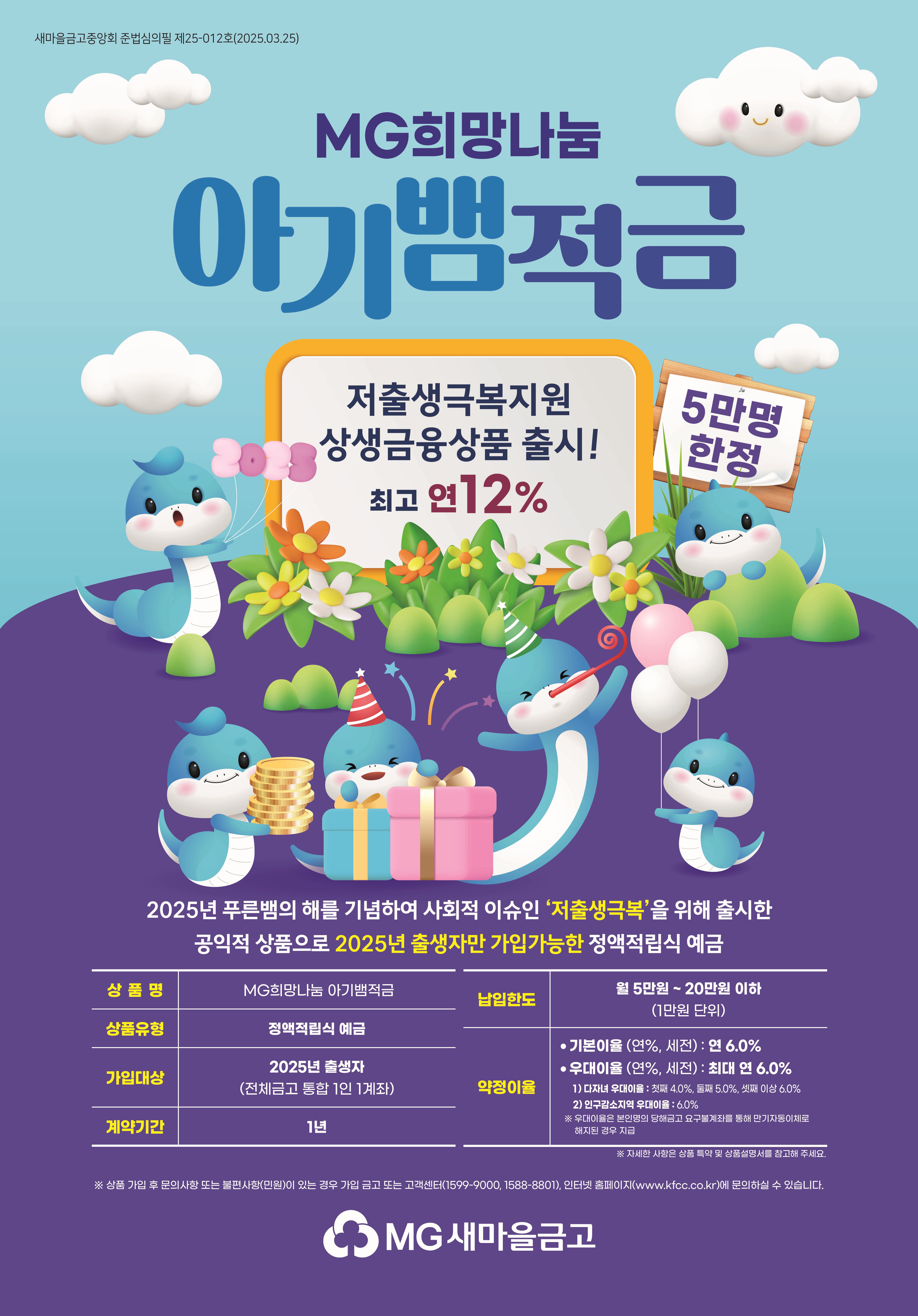 새마을금고 아기뱀적금 연12%