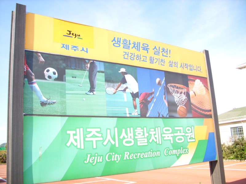 제주도 제주시 생활체육공원 파크골프장 (회천파크골프장) 소개