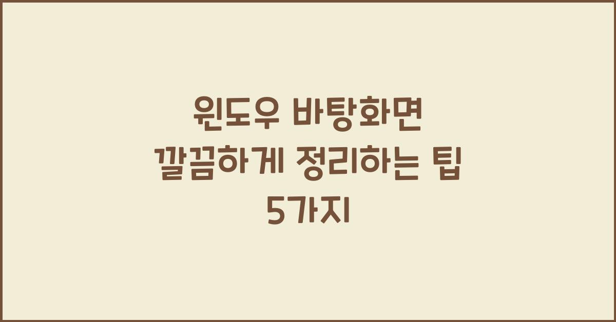 윈도우 바탕화면 깔끔하게 정리하는 팁