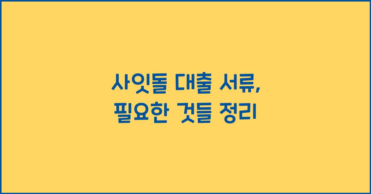 사잇돌 대출 서류
