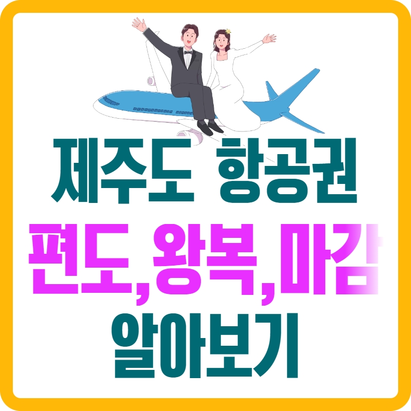제주도_항공권_알아보기