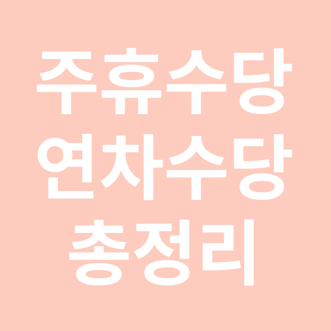 주휴수당-연차수당-총정리-사진