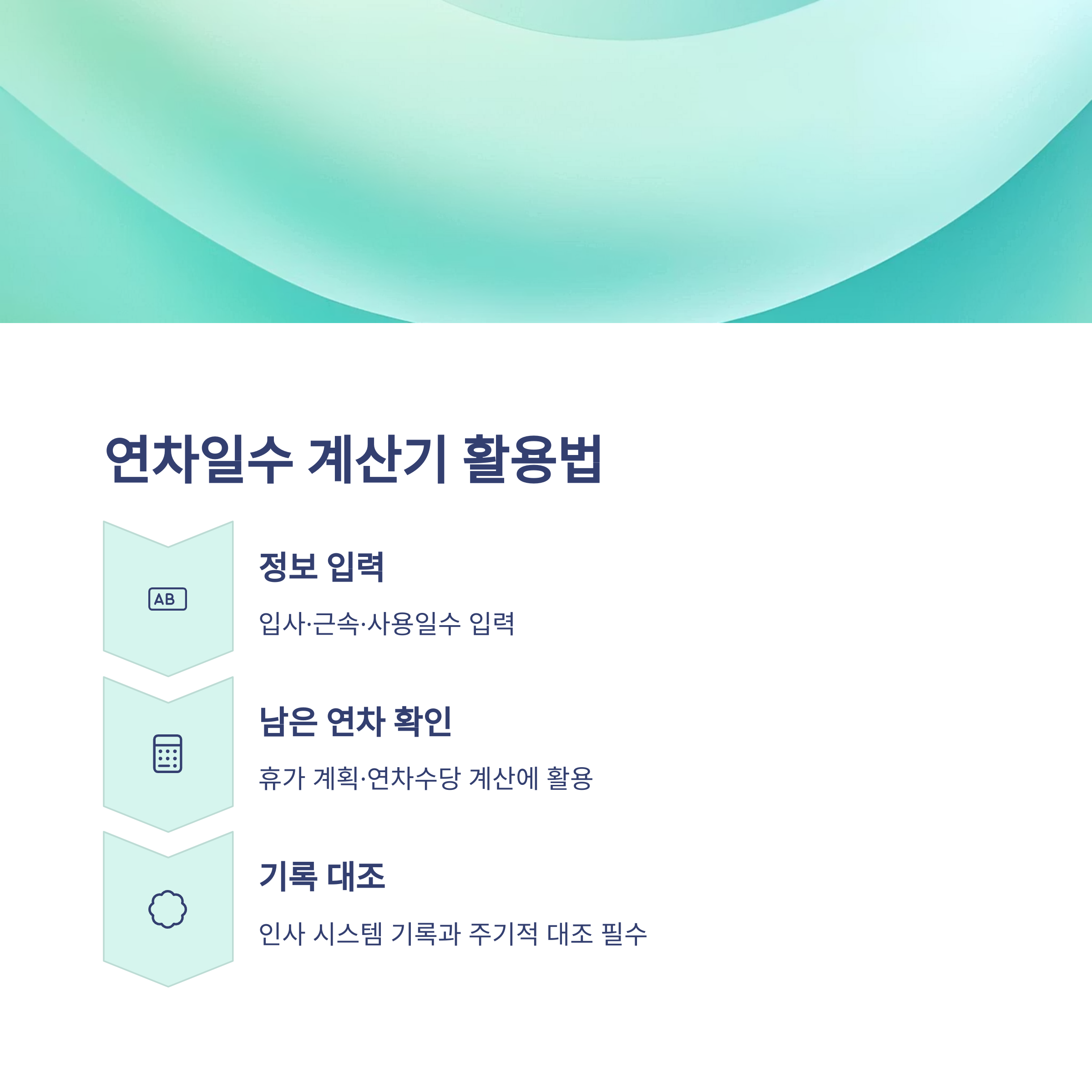 연차갯수 계산기 &ndash; 입사일&middot;퇴사&middot;회계년도까지, 회사별 연차 계산 실전 가이드7