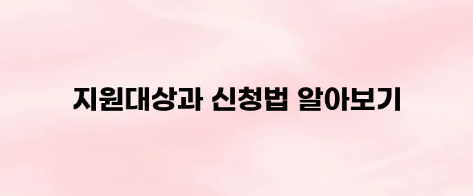 소상공인 전기요금 감면 지원대상｜신청방법