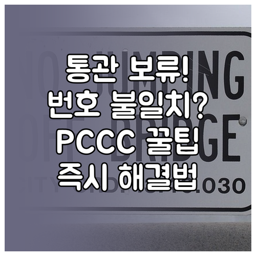 PCCC 성명 휴대전화번호 불일치 목..