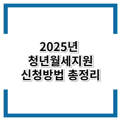 2025년 청년월세지원 신청방법 총정리