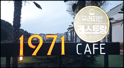 통영 장문 1971 카페 건물 외관 사진, 오션뷰 대형 카페