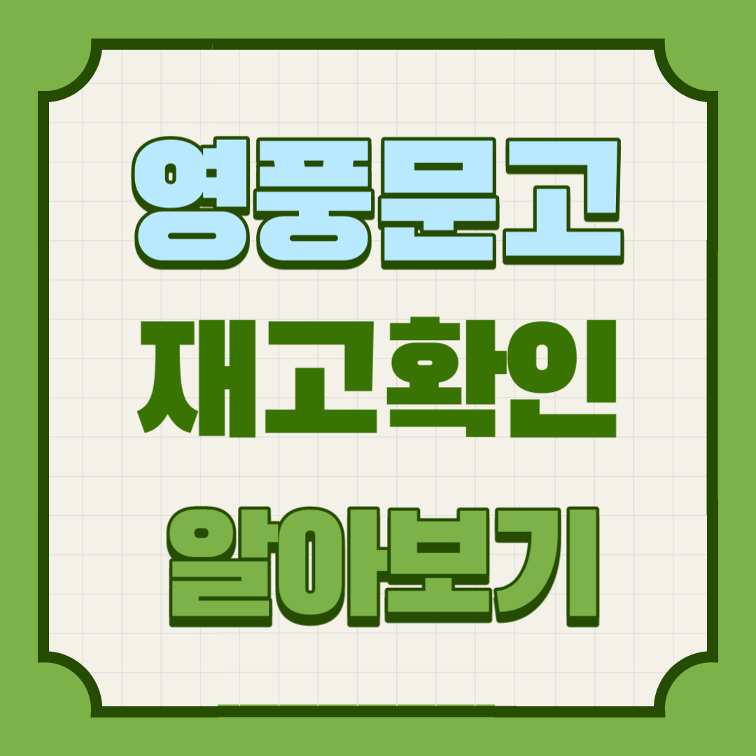 영풍문고-재고-확인-방법-알아보기