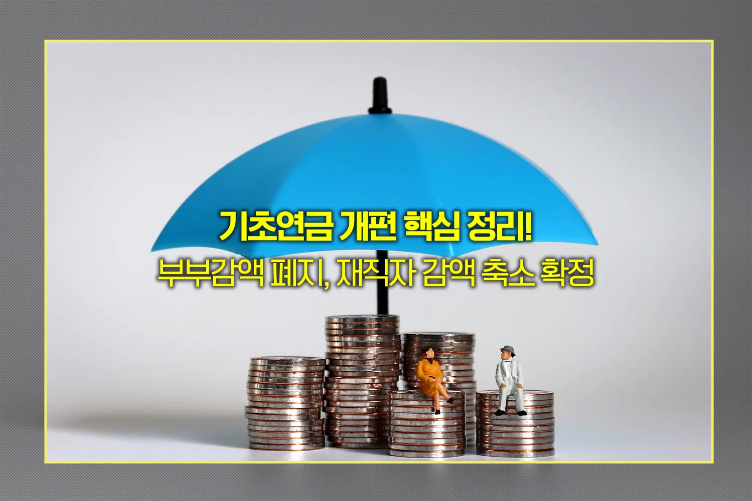 국민연금-재직자감액-기초연금-연계감액-폐지