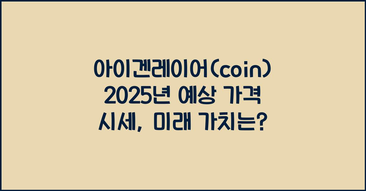 아이겐레이어(coin) 2025년 예상 가격 시세