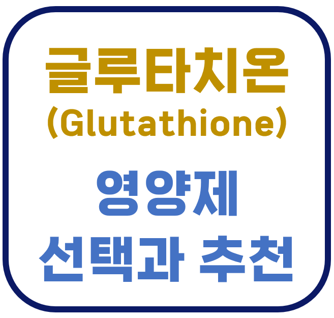 글루타치온 글루타티온 glutathione 영양제 항산화 피부미백 이너뷰티 나우푸드 GSH 아세틸 리포좀